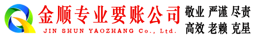 西工金顺收债公司